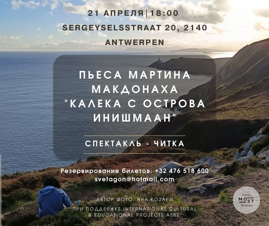 Affiche. Спектакль-читка пьесы Мартина МакДонаха « Калека с острова Инишмаан » © Яна Козари. 2025-04-21
